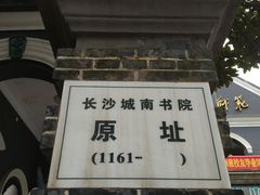 -湖南省立第一师范学校旧址