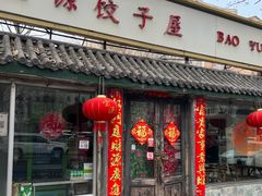 -宝源饺子(麦子店街店)