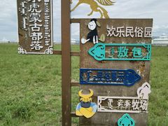 -呼伦贝尔大草原巴尔虎蒙古部落民俗旅游度假景区