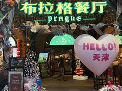 -布拉格餐厅· 中欧捷克菜(全国首店)