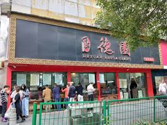 门面-百年德园(侯家塘店)
