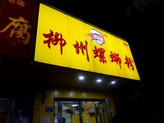 门面-阿生哥螺蛳粉(永安街店)