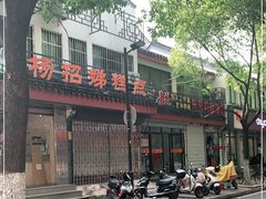 -杨招娣糕点(装驾桥巷店)