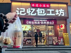 -记忆包工坊·非遗小笼包(观音桥总店)