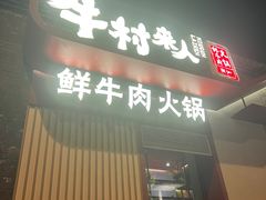 -牛村来人潮汕牛肉火锅(西单店)