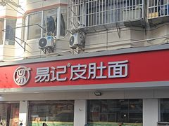 -易记皮肚面(明瓦廊店)
