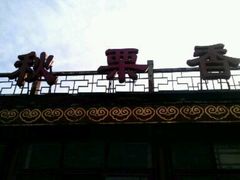 -秋栗香(地安门店)