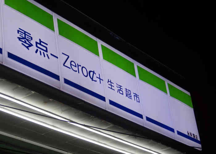 打分 店名:美尔吉零点生活超市 地址:永松路 时间:2016年10月 也是买