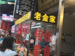 门面-老金家蛋菜夹馍(西安总店)