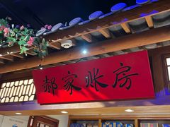 -真定郝家排骨(正定县总店)