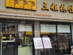 门面-三姐妹饺子(东木头市店)