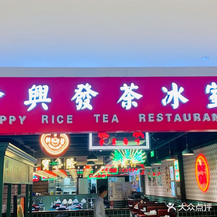 合兴发茶冰室