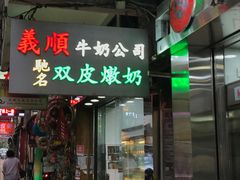 -义顺牛奶公司