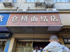 -仓桥面结店