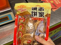 -诚志饼家·小凤饼非遗传承(中山六路店)