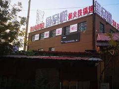 -鱼窝棚柴火铁锅炖(富山屯店)