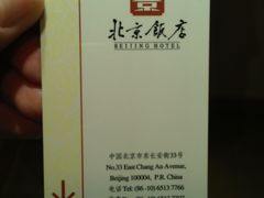 门卡-北京饭店