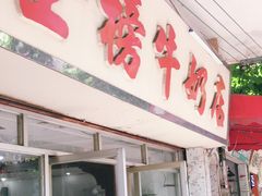门面-金榜牛奶店