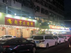 -新享乐海鲜(翠华路店)