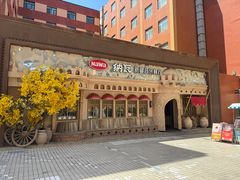 -纳瓦新疆菜(银都店)