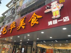 -毛华美食(清扬路店)