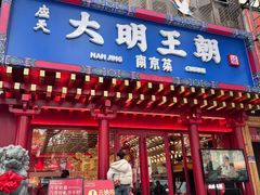 -应天大明王朝·南京菜创始店(中山陵店)