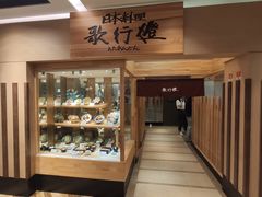 -歌行灯日本料理(伊势丹店)