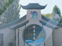 门面-观唐（国际）度假村温泉