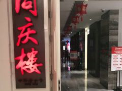 门面-同庆楼(金宝汇店)