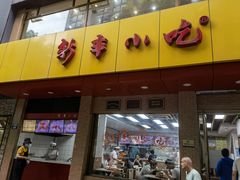 门面-新丰小吃(中山中路分店)