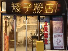 -矮子粉店1985·长沙米粉(湘春路店)