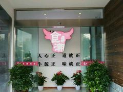 -食潮汕头鲜牛馆(望京保利店)
