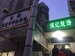 -满记烧饼(牛街东里小区一区店)