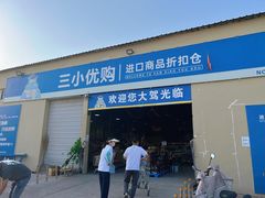 -三小优购进口商品折扣仓(城阳总店)