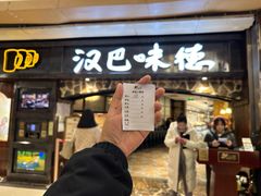 -汉巴味德(大悦城店)