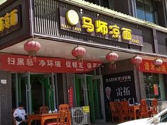 门面-马老三凉面(滨河路店)