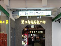 -二郎岗美食广场(砂之船奥特莱斯店)