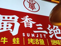 -蜀香三绝·牛蛙·烤鱼·天府炒鸡(安丘泰华店)