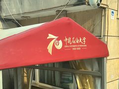 -中国石油大学（北京）(北京西校区)