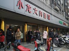 门面-小龙大肉面馆