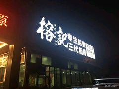 门面-榕记(番禺总店)