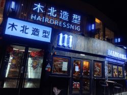 点击看大图 -木北造型