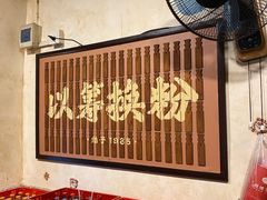 -矮子粉店1985·长沙米粉(湘春路店)