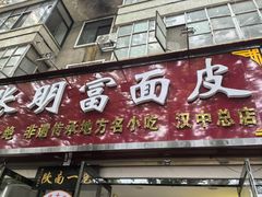 -张明富面皮店(东大街店)