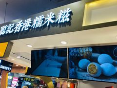 -聪记香港糯米糍(天虹店)