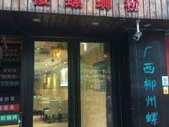 门面-丽丽三鲜螺蛳粉(田林路店)
