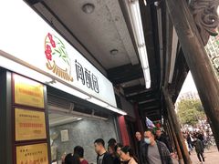 -闻酥园(青羊区文殊坊店)