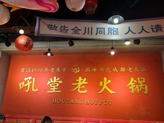 -吼堂老火锅(太古里总店)