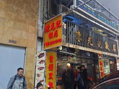 -陈光记烧腊店(罗保博士街店)