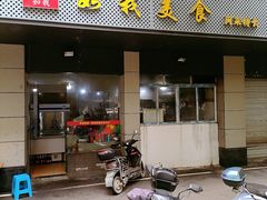 -如我美食(达道社区店)